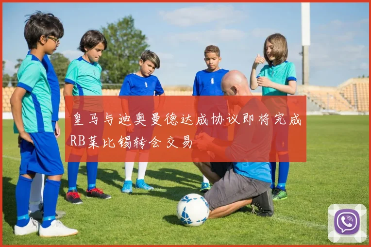 皇马与迪奥曼德达成协议即将完成RB莱比锡转会交易